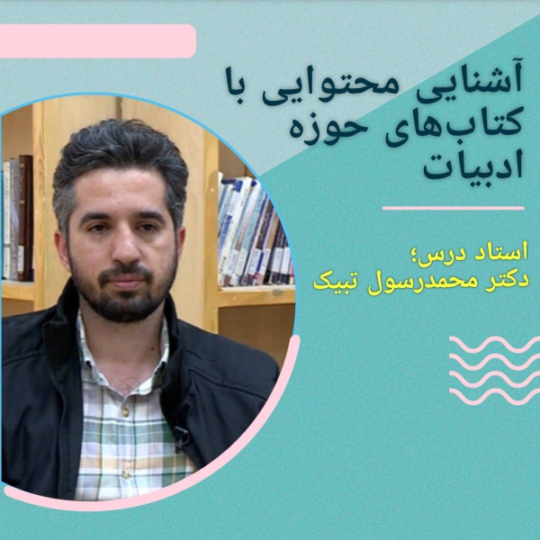 آشنایی محتوایی با کتب حوزه ادبیات